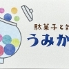 「駄菓子と雑貨 うみかぜ」様がオープンしました！