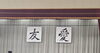 息子の卒業式🎓「アーク不動産です　本日定休日❣️」