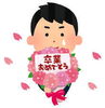 「永塾　卒業おめでとうございます」