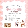 春のパン婚活のご案内｜福島市でつながる出会いイベント