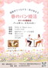 春らしいパンで婚活START「春のパン婚活のご案内｜福島市でつながる出会いイベント」