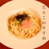 たらこパスタのすすめ
