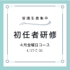 徳島市籠屋町で学ぶ 介護職員初任者研修4月金曜日コース 受講生募集