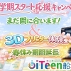 新学期応援キャンペーン継続中＆3Dプリンター体験延長【江戸川区】