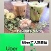 ウーバーで人気の商品です！