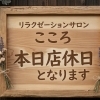本日は店休日となっております