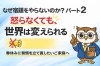 「なぜ宿題をやらないのか？ パート2 怒らなくても、世界は変えられる」