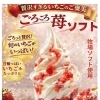 春にぴったりの新スイーツ「ごろごろ苺ソフト」のお知らせ