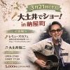 3/21(土) 17:30 大土井でショー in 納屋町