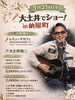 大土井でショー in 納屋町「3/21(土) 17:30 大土井でショー in 納屋町」