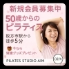 更年期 対策 運動 / 50代からのピラティス！新規会員募集中＆今なら健康グッズプレゼント