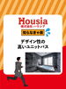 「デザイン性の高いユニットバス」