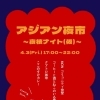 4月3日(金)「アジアン夜市〜夜桜ナイト(仮)〜」開催のお知らせ