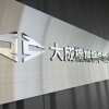 「大成機械梱包株式会社」様 看板施工事例のご紹介