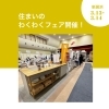 🎉 住まいのわくわくフェア in 新居浜2026 開催報告