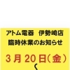 3月20日〜22日 臨時休業となります