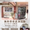 ✨キレイは内側から✨無料 骨密度チェック開催！