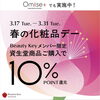春の化粧品デー10%ポイント還元「JR洋光台駅下車直ぐのマヤ化粧品店【3/17～3/31】春の化粧品デー開催！Beauty Key会員さまポイント10％還元」