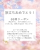 3/31まで限定！旅立ちクーポン「この3月旅立ちを迎える皆さまに、CosTOGOから旅立ちおめでとうクーポン配信✨️東郷、日進、みよし、豊明、緑区のお客さまも大歓迎✨️」
