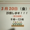 3月20日診療します❗️