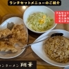 【江南市】夢の競演！ベトコンラーメン翔華の「フルセット」でスタミナ満点ランチ