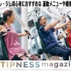 ★ティップネスマガジン★筋トレ・ジム初心者におすすめ！運動メニューや順番など詳しく解説！