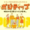ティップネス公式コミュニティサイト『ポジティップ』