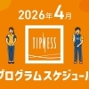 2026年4月のスケジュール📅