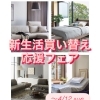 【お得な情報】　新生活　買い替え応援フェア　家具　雑貨　家具選び　家具探し　家具修理　家具専門店　インテリアショップ　【下諏訪町おしゃれ家具＆雑貨店】　