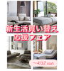 2026年4月12日（日）まで実施中！「【お得な情報】　新生活　買い替え応援フェア　家具　雑貨　家具選び　家具探し　家具修理　家具専門店　インテリアショップ　【下諏訪町おしゃれ家具＆雑貨店】　」