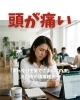 頭痛「「また今日も薬でごまかすの？」川口市の頭痛難民へ」