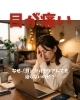 眼精疲労「なぜ「目」だけをケアしても治らないのか？」