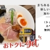 「麺屋煮干組。」が新たに提携！まちあるきチケットがさらに充実（3/20スタート）