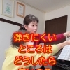 💝レッスン風景　弾きにくいところはどうしたら良いの？(八千代市ピアノ教室　八千代緑が丘ピアノ教室　ピアノ教室　音楽教室　シニアピアノ　リトミック　ピアノdeクボタメソッド　ソルフェージュ　絶対音感　ピティナ　コンクール　ステップ　音大)