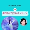 京都・伏見の母がお届けする✨3月20日✨今日の占いメッセージ✨