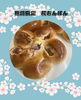 期間限定　さくらあんぱん「さくらあんぱん」