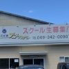 【施工事例】看板のLED化で、年間5.5万円のコスト削減に成功！テニススクール様