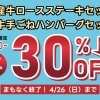 🍽️ステーキハンバーグ30%OFFキャンペーン、まもなく終了💨