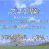 【ブログ更新】世界ぜんたいが幸せにならなければ、個人の幸せはありえない