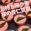 春限定・お持ち帰り用「桜の杏仁豆腐」販売スタートしました