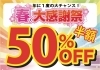 半額セール開催！！「【開催中！！】★年に一度の半額キャンペーン‼★」