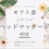 ヘッドマッサージ60分ギフト券のご案内