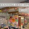 東松戸「ともちゃん家のお花屋さん」はこども達の秘密基地のようなアトリエ空間