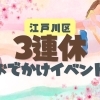【江戸川区・今週末のおでかけ】親子で楽しむ3連休♪ おすすめイベント10選（3/20～3/22）