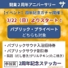 2周年記念ガチャ開催！