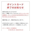 ポイントカードの使用は3月31日まで！