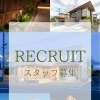 スタッフ募集のお知らせ《福島市でエクステリアのことならグリーンライフ》