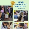 第54回なのはなカップ珠算選手権大会に出場しました！