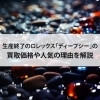 【生産終了のロレックス「ディープシー」の買取価格や人気の理由を解説】