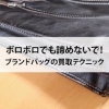 【ボロボロでも諦めないで！ブランドバッグの買取テクニック】